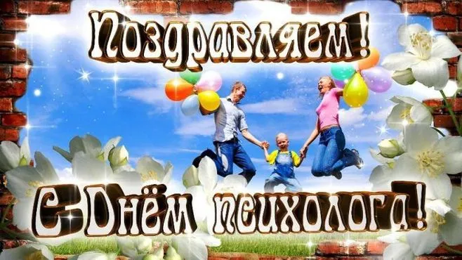 Картинки с Днем психолога (105 открыток). Картинки с поздравлениями