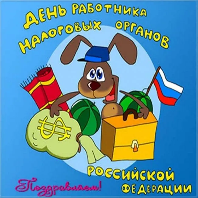 Картинки с Днем работника налоговых органов (75 открыток). Прикольные картинки с Днем работника налоговой