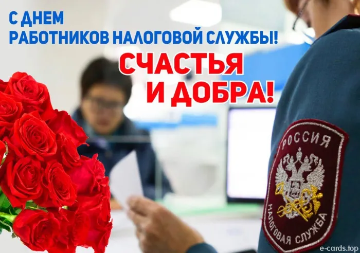 Картинки с Днем работника налоговых органов (75 открыток). Красивые открытки с Днем работника налоговых органов
