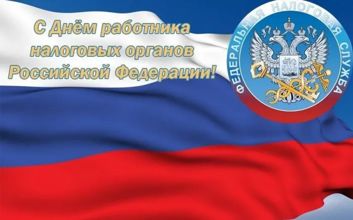 Картинки с Днем работника налоговых органов (75 открыток). Картинки с поздравлениями с Днем работника налоговых органов