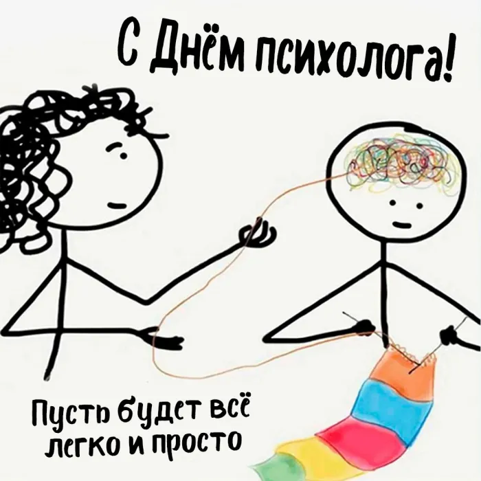 Картинки с Днем психолога (105 открыток). Прикольные картинки