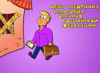 Картинки с Днем работника налоговых органов (75 открыток). Прикольные картинки с Днем работника налоговой