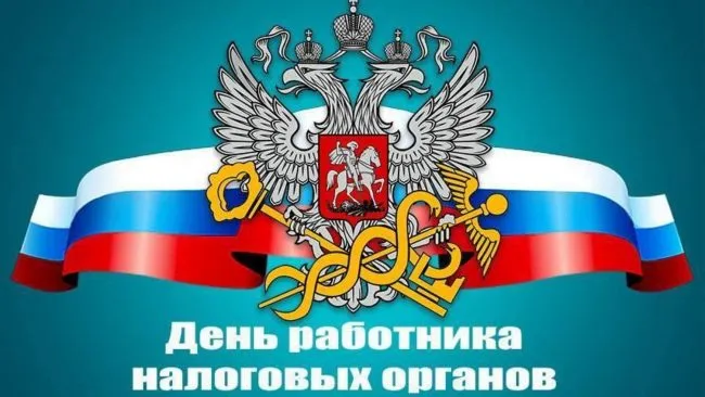 Картинки с Днем работника налоговых органов (75 открыток). Красивые открытки с Днем работника налоговых органов