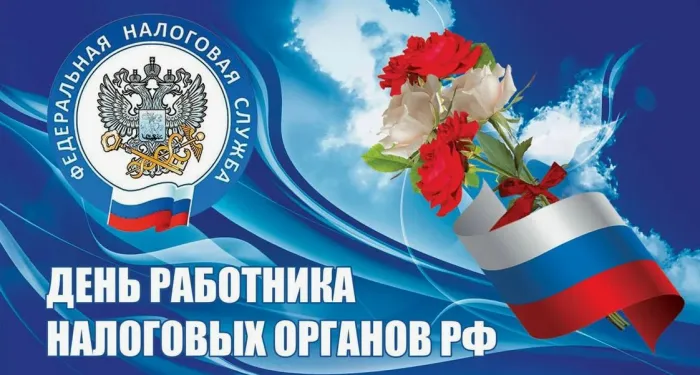 Картинки с Днем работника налоговых органов (75 открыток). Красивые открытки с Днем работника налоговых органов