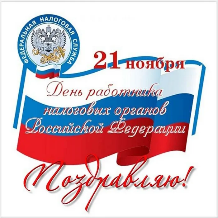 Картинки с Днем работника налоговых органов (75 открыток). Картинки с поздравлениями с Днем работника налоговых органов