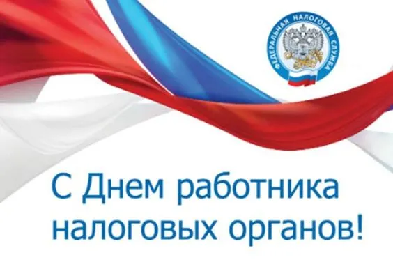 Картинки с Днем работника налоговых органов (75 открыток). Красивые открытки с Днем работника налоговых органов