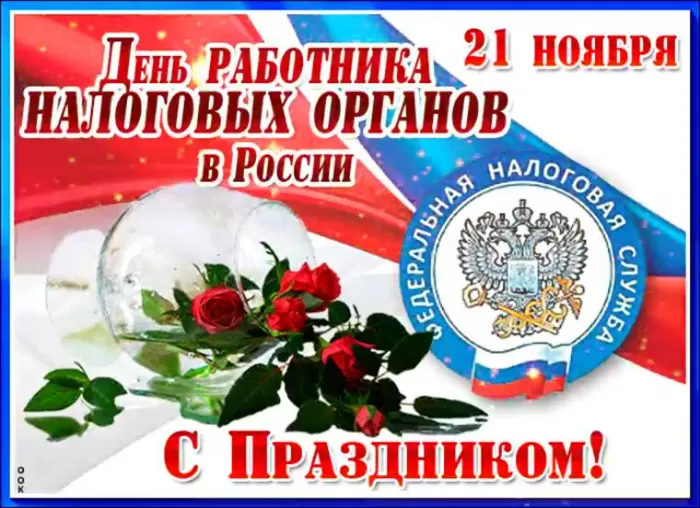 Картинки с Днем работника налоговых органов (75 открыток). Картинки с поздравлениями с Днем работника налоговых органов