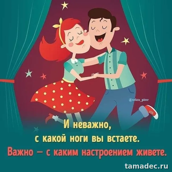 Картинки с Днем вставания с той ноги (35 открыток). Красивые и прикольные открытки с Днем вставания с той ноги