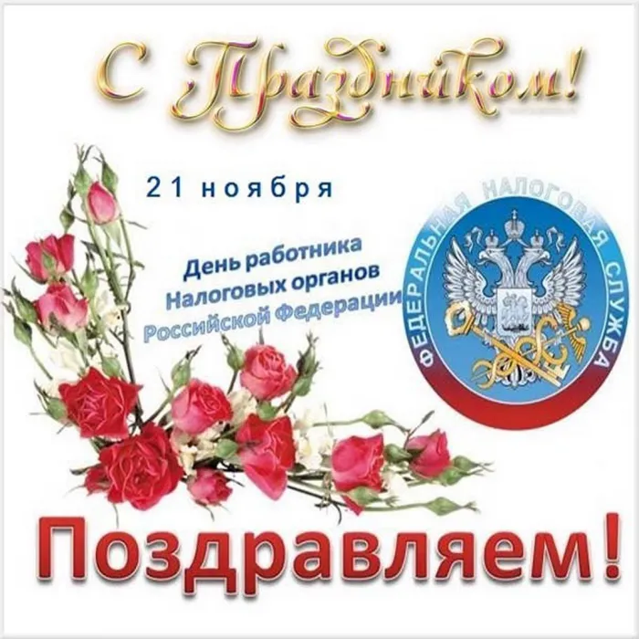Картинки с Днем работника налоговых органов (75 открыток). Картинки с поздравлениями с Днем работника налоговых органов