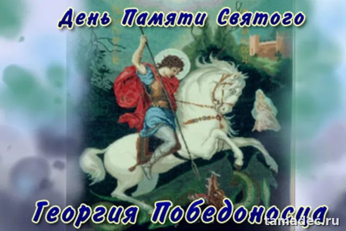 Картинки с Днем памяти святого Георгия Победоносца (25 открыток). Красивые картинки с Днем памяти святого Георгия Победоносца
