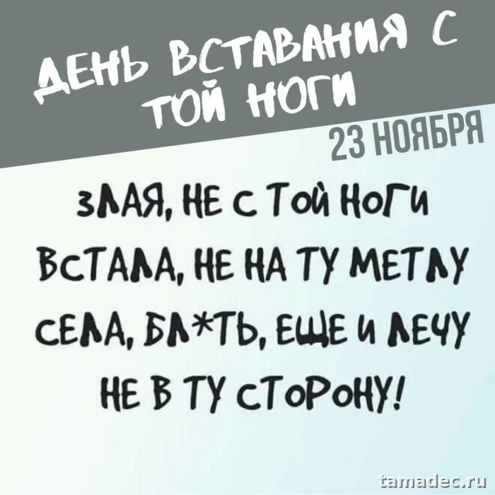 Картинки с Днем вставания с той ноги (35 открыток). Красивые и прикольные открытки с Днем вставания с той ноги