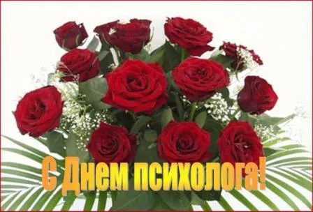 Картинки с Днем психолога (105 открыток). Картинки с поздравлениями