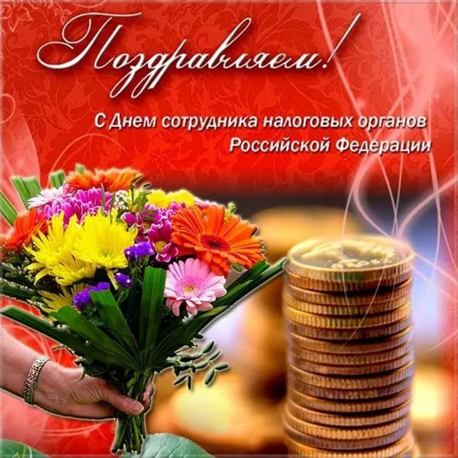 Картинки с Днем работника налоговых органов (75 открыток). Красивые открытки с Днем работника налоговых органов