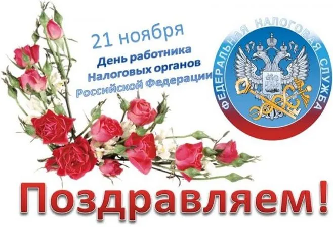 Картинки с Днем работника налоговых органов (75 открыток). Красивые открытки с Днем работника налоговых органов