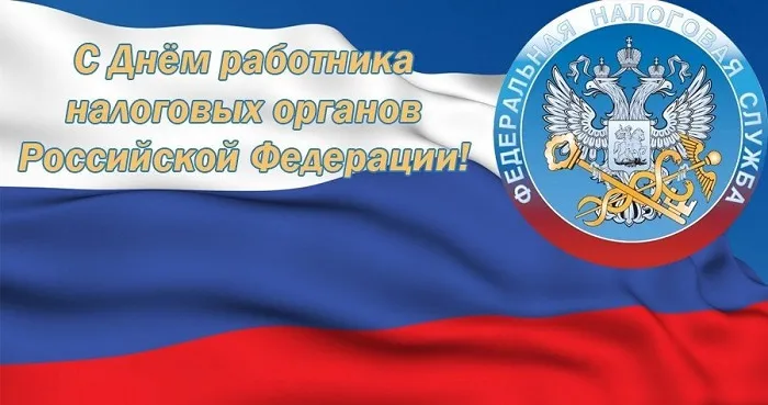 Картинки с Днем работника налоговых органов (75 открыток). Красивые открытки с Днем работника налоговых органов
