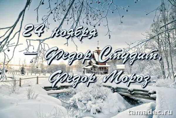 Картинки Федор Студит, Федор Мороз (20 открыток). Красивые картинки Федор Студит, Федор Мороз