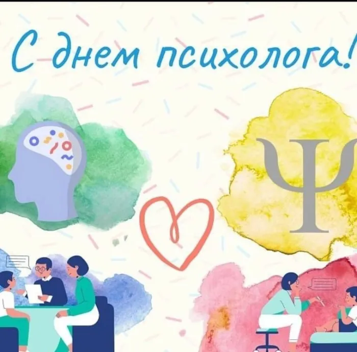 Картинки с Днем психолога (105 открыток). Красивые открытки
