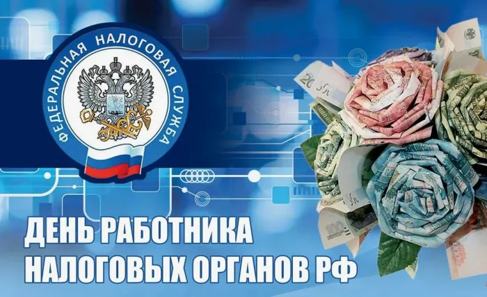Картинки с Днем работника налоговых органов (75 открыток). Картинки с поздравлениями с Днем работника налоговых органов