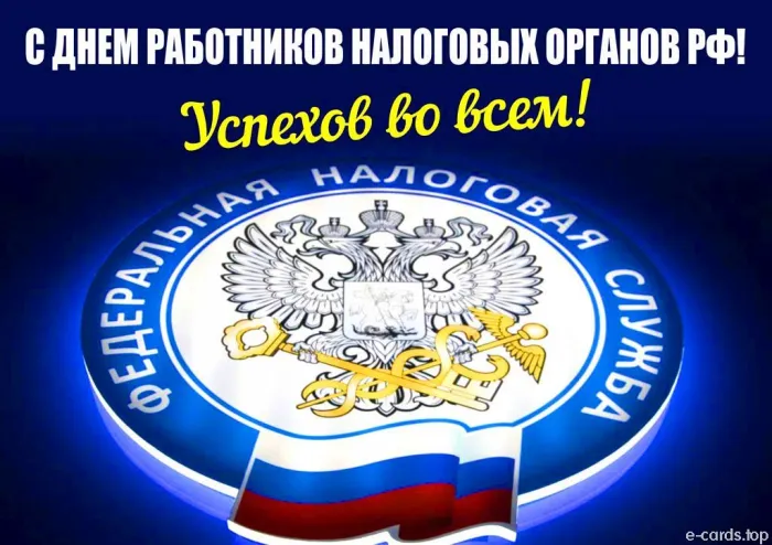 Картинки с Днем работника налоговых органов (75 открыток). Красивые открытки с Днем работника налоговых органов