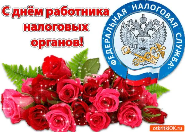 Картинки с Днем работника налоговых органов (75 открыток). Красивые открытки с Днем работника налоговых органов