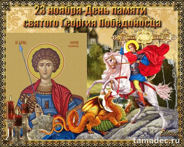 Картинки с Днем памяти святого Георгия Победоносца (25 открыток). Красивые картинки с Днем памяти святого Георгия Победоносца