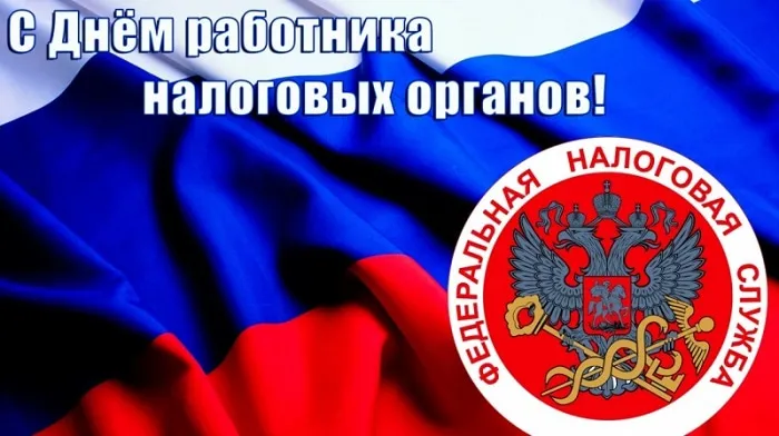 Картинки с Днем работника налоговых органов (75 открыток). Красивые открытки с Днем работника налоговых органов