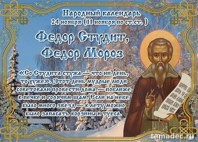 Картинки Федор Студит, Федор Мороз (20 открыток). Красивые картинки Федор Студит, Федор Мороз