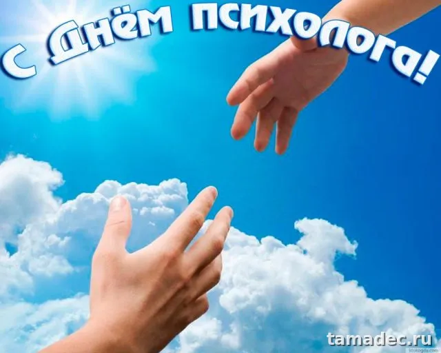 Картинки с Днем психолога (105 открыток). Картинки с поздравлениями