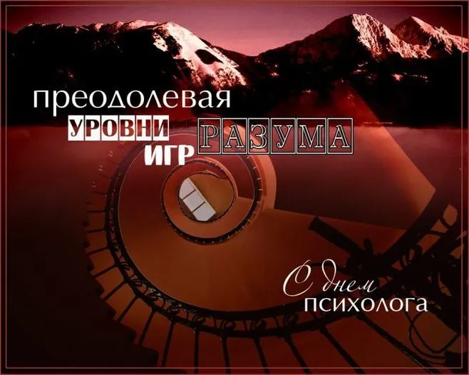 Картинки с Днем психолога (105 открыток). Картинки с поздравлениями