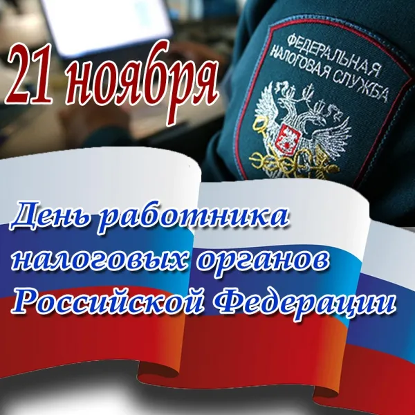 Картинки с Днем работника налоговых органов (75 открыток). Красивые открытки с Днем работника налоговых органов