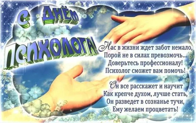Картинки с Днем психолога (105 открыток). Картинки с поздравлениями