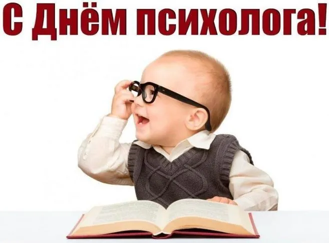 Картинки с Днем психолога (105 открыток). Прикольные картинки