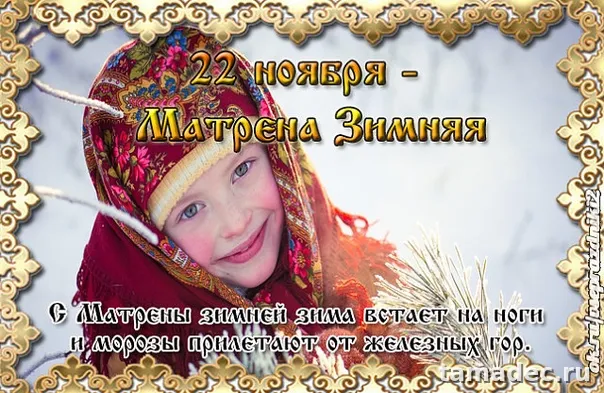 Картинки Матрена Зимняя (18 открыток). Красивые картинки на Матрену Зимнюю