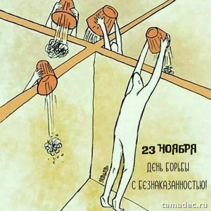 Картинки с Днем борьбы с безнаказанностью (14 открыток). 