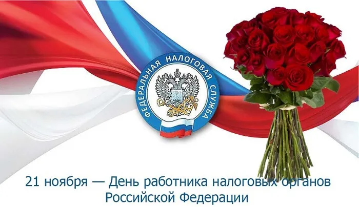 Картинки с Днем работника налоговых органов (75 открыток). Красивые открытки с Днем работника налоговых органов