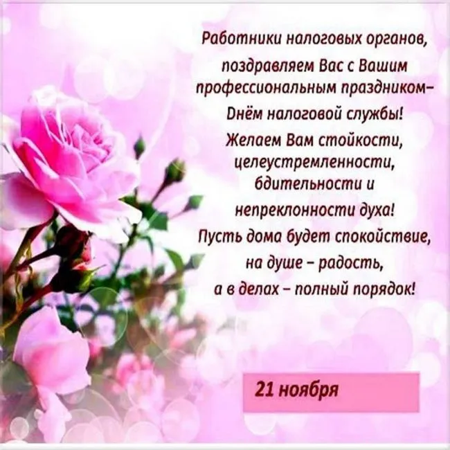 Картинки с Днем работника налоговых органов (75 открыток). Красивые открытки с Днем работника налоговых органов