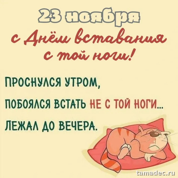 Картинки с Днем вставания с той ноги (35 открыток). Красивые и прикольные открытки с Днем вставания с той ноги