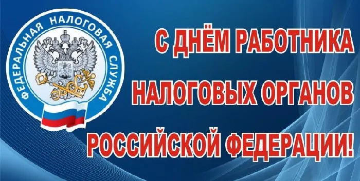Картинки с Днем работника налоговых органов (75 открыток). Красивые открытки с Днем работника налоговых органов