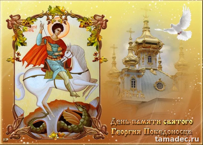 Картинки с Днем памяти святого Георгия Победоносца (25 открыток). Красивые картинки с Днем памяти святого Георгия Победоносца