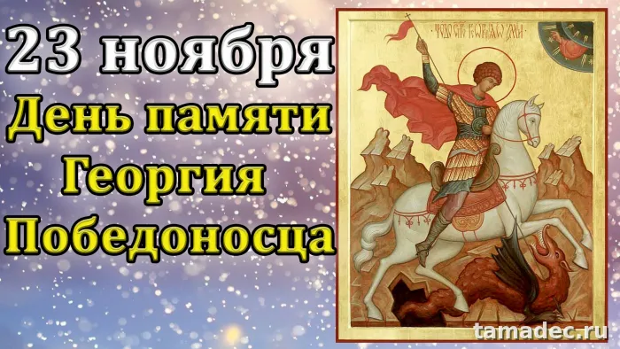 Картинки с Днем памяти святого Георгия Победоносца (25 открыток). Красивые картинки с Днем памяти святого Георгия Победоносца