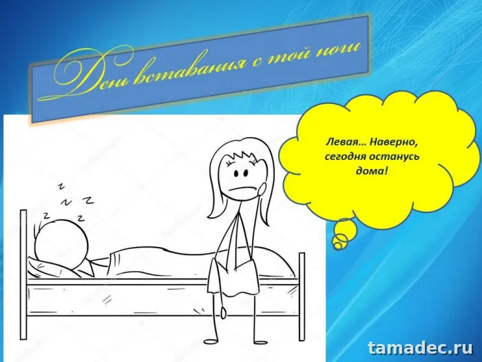 Картинки с Днем вставания с той ноги (35 открыток). Красивые и прикольные открытки с Днем вставания с той ноги
