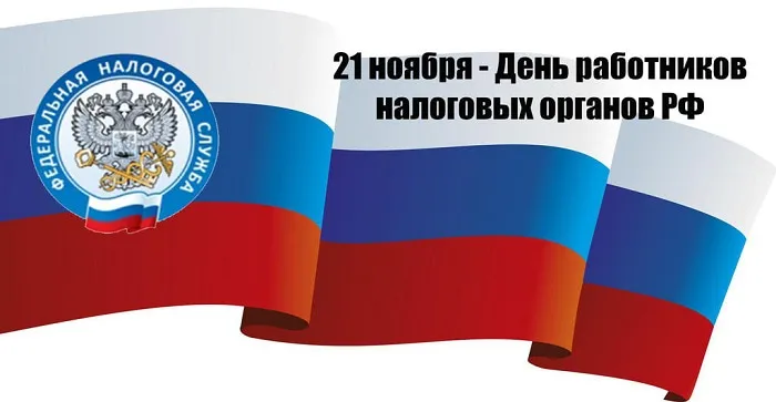 Картинки с Днем работника налоговых органов (75 открыток). Красивые открытки с Днем работника налоговых органов