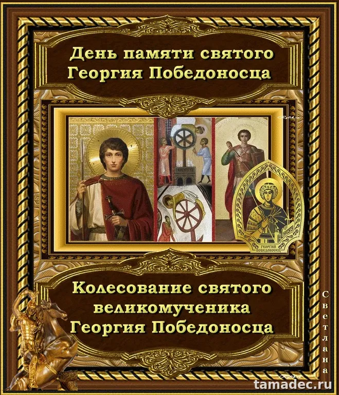 Картинки с Днем памяти святого Георгия Победоносца (25 открыток). Красивые картинки с Днем памяти святого Георгия Победоносца