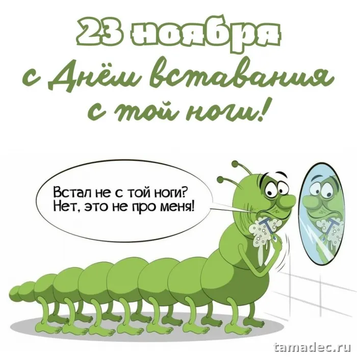 Картинки с Днем вставания с той ноги (35 открыток). Красивые и прикольные открытки с Днем вставания с той ноги