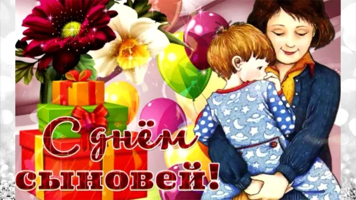 Картинки с Днем сыновей (130 открыток). Красивые открытки с Днем сыновей