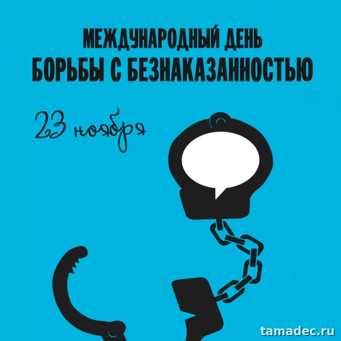Картинки с Днем борьбы с безнаказанностью (14 открыток). 