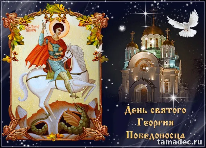Картинки с Днем памяти святого Георгия Победоносца (25 открыток). Красивые картинки с Днем памяти святого Георгия Победоносца