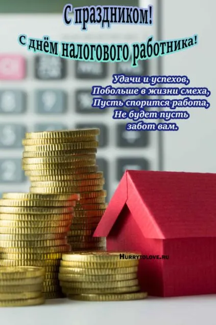 Картинки с Днем работника налоговых органов (75 открыток). Красивые открытки с Днем работника налоговых органов