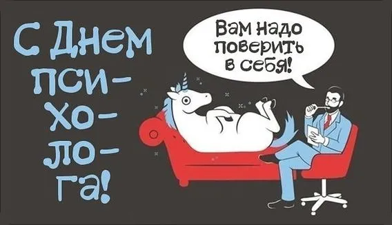 Картинки с Днем психолога (105 открыток). Прикольные картинки