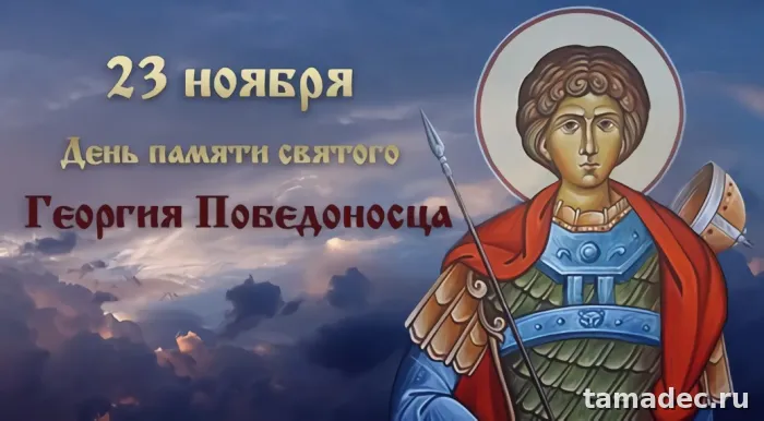 Картинки с Днем памяти святого Георгия Победоносца (25 открыток). Красивые картинки с Днем памяти святого Георгия Победоносца
